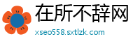 在所不辞网